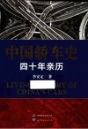 中国轿车史  四十年亲历 封面