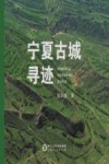 宁夏古城寻迹 封面