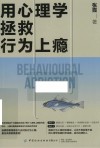 用心理学拯救行为上瘾 封面