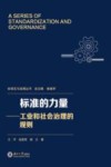 标准的力量  工业和社会治理的规则 封面