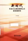 新时代社会主义建设规律认识新发展研究 封面