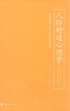 人际舒适心理学  如何摆脱人际交往中的受伤感 封面