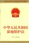 中华人民共和国湿地保护法  全国人民代表大会常务委员会公报版 封面