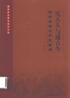 究天人与通古今董仲舒政治学说新阐 封面