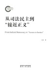 从司法民主到接近正义 封面