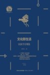 民族学文化人类学文库  文化即生活  民族学旁观集 封面