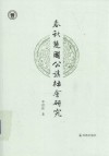 春秋楚国公族社会研究