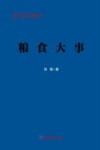 经济日报记者丛书  粮食大事 封面