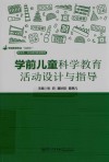 学前教育专业互联网+新形态一体化系列规划教材  学前儿童科学教育活动设计与指导 封面