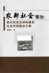 农耕社会整治  明代官员吕坤构建的社会环境建设方案 封面