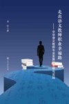 走出语文教师幸福路
