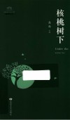 核桃树下 封面