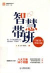 智慧带班  巧解38个带班问题 封面