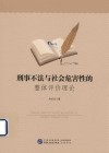 刑事不法与社会危害性的整体评价理论 封面