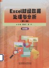 Excel财经数据处理与分析  第2版 封面