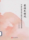 最炫民族风  中国民族舞蹈的动作实践与作品赏析 封面