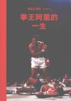 拳王阿里的一生 封面
