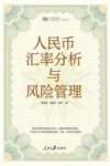 兴业研究系列丛书 人民币汇率分析与风险管理 封面
