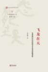 飞龙在天  先秦两汉中国民间文艺及其思想变化 封面