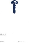 陈东东的诗 封面