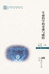 生命科学的奇迹与感悟 封面