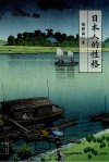 日本人的性格 封面