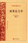外国文艺理论丛书  雨果论文学 封面
