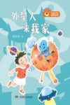 外星人来我家 封面