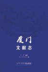 厦门文献志 封面