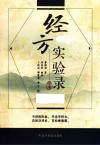 经方实验录 全本 封面