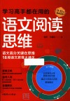 学习高手都在用的语文阅读思维 9-15岁思维训练 封面