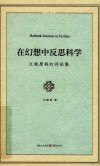 在幻想中反思科学  江晓原科幻评论集 封面