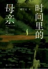 时间里的母亲 封面