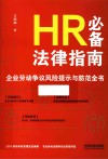 HR必备法律指南  企业劳动争议风险提示与防范全书 封面
