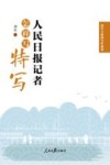 国学与新闻写作系列  人民日报记者怎样写特写 封面