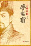 大唐良相李吉甫 封面