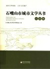 石嘴山市城市文学丛书  小说卷 封面