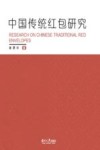中国传统红包研究 封面