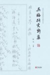 北京大学昆曲传承与研究丛刊  吴梅研究新集 封面