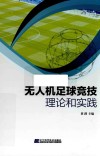 无人机足球竞技理论和实践 封面