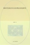 新时代基层社会治理法治化研究 封面