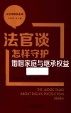 法官谈维权系列  法官谈怎样守护婚姻家庭与继承权益 封面
