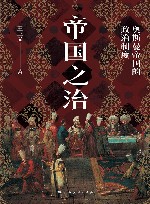 帝国之治  奥斯曼帝国的政治制度 封面
