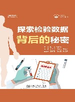 医学科普系列  无影灯丛书  探索检验数据背后的秘密 封面