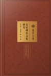 荆楚文库  炎帝神农文化研究 封面