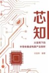 芯知  大变局下的半导体集成电路产业剖析 封面