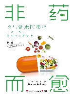非药而愈  吃出健康的秘密畅销修订版 封面