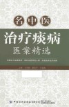 名中医治疗痰病医案精选 封面