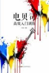 电贝司高效入门训练 封面