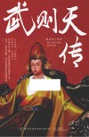 武则天传 封面